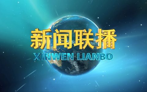 从《新闻联播》中洞察政策红利密码