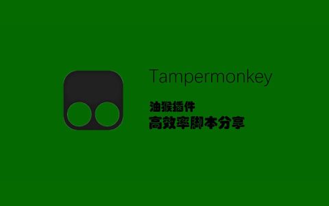 2025年好用的油猴脚本插件推荐