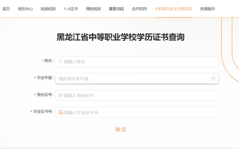 黑龙江中专毕业证查询系统官网入口（最新网站地址）